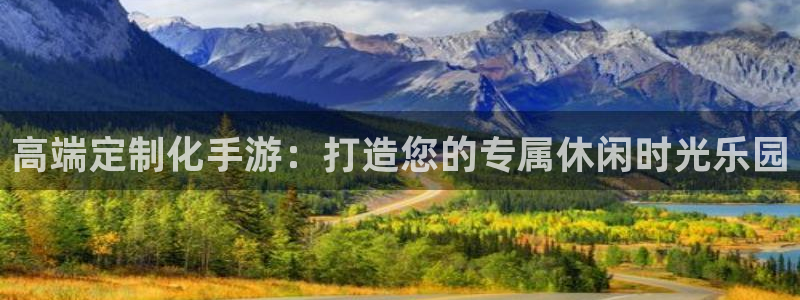 ag街机官网游戏怎么注册：高端定制化手游：打造您的专属休闲时光乐园