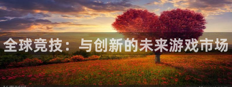 陕西ag街机子文化公司有什么游戏：全球竞技：与创新的未来游戏市场