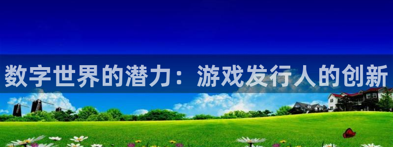 ag街机子经理人一共出了多少本：数字世界的潜力：游戏发行人的创新