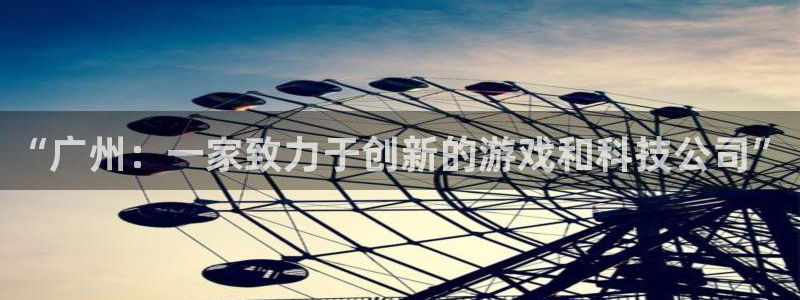 ag街机品牌设计：“广州：一家致力于创新的游戏和科技公司”